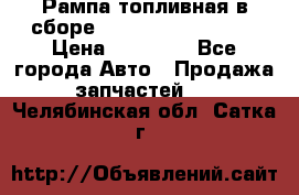 Рампа топливная в сборе ISX/QSX-15 4088505 › Цена ­ 40 000 - Все города Авто » Продажа запчастей   . Челябинская обл.,Сатка г.